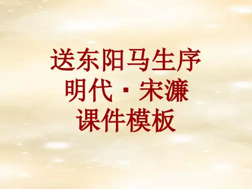 古诗文系列课件模板-送东阳马生序