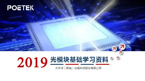 光模块基础学习资料