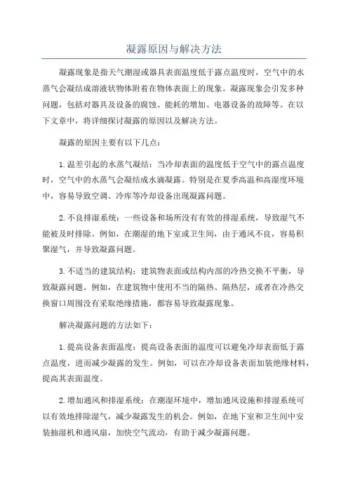 凝露原因与解决方法