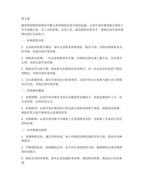 以前年度补税_总结(3篇)