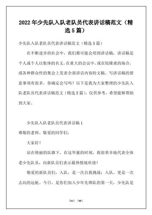 2022年少先队入队老队员代表讲话稿范文（精选5篇）