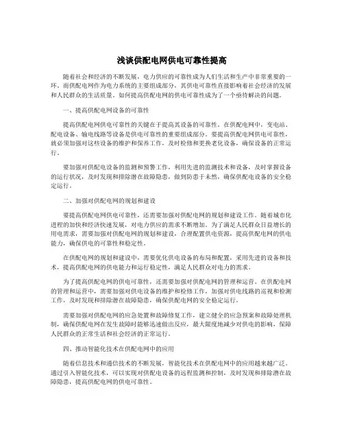 浅谈供配电网供电可靠性提高