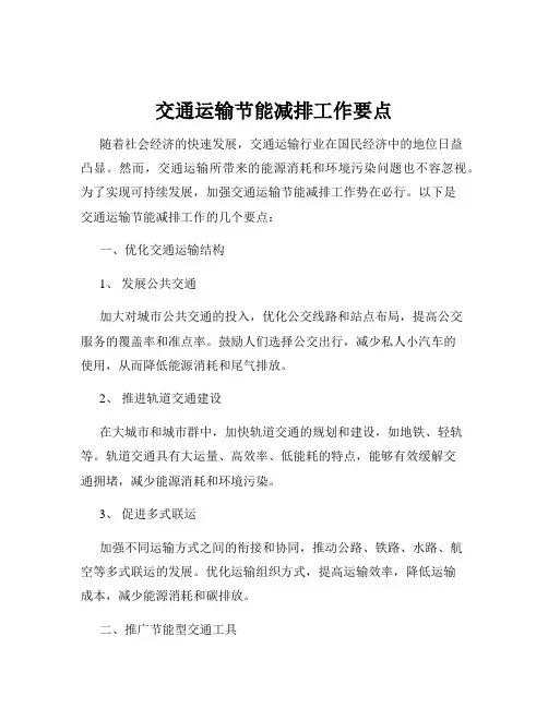 交通运输节能减排工作要点