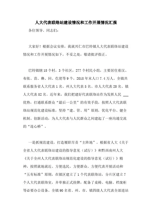 2020年人大代表联络站建设情况和工作开展情况汇报