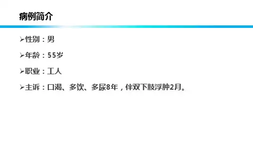 内分泌科病例分享课件
