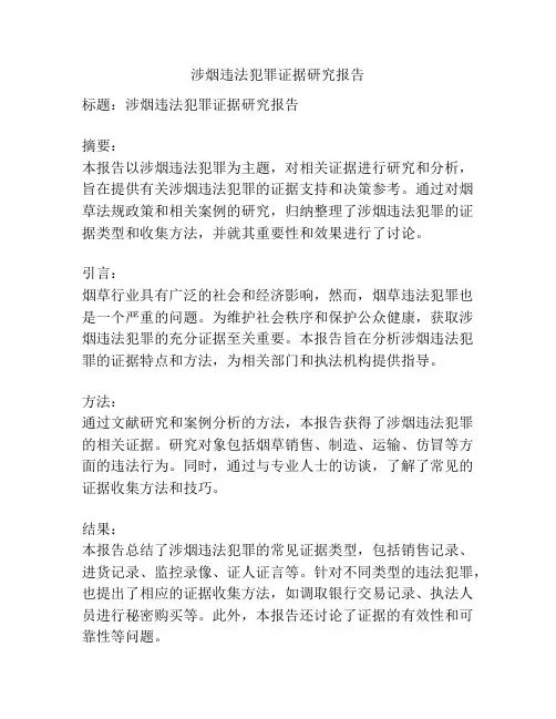 涉烟违法犯罪证据研究报告