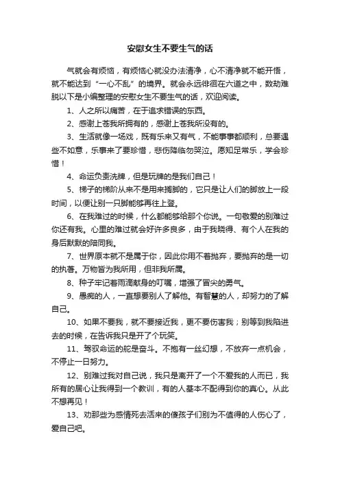 安慰女生不要生气的话
