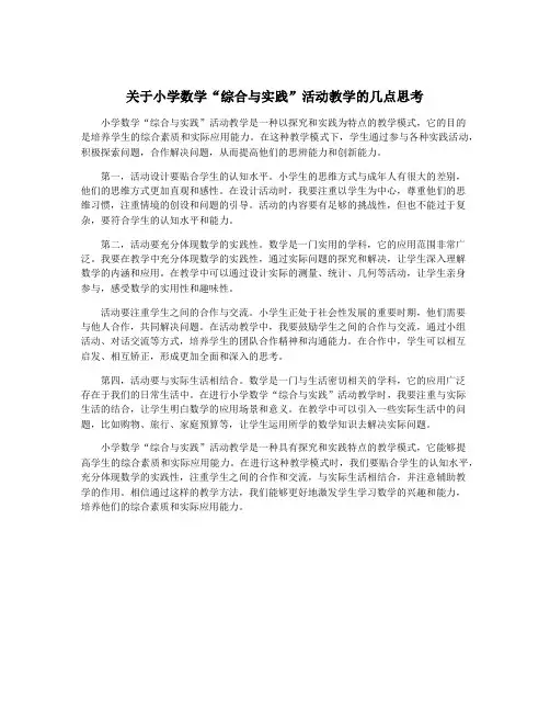 关于小学数学“综合与实践”活动教学的几点思考