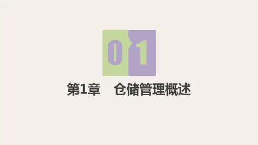 第1章 仓储管理概述《仓储管理》PPT课件