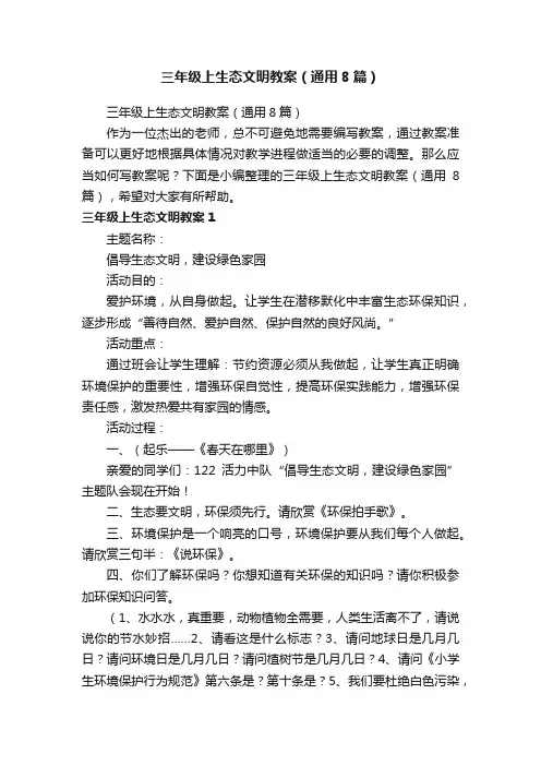 三年级上生态文明教案（通用8篇）