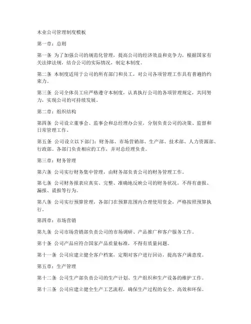 木业公司管理制度模板