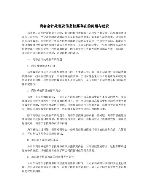 商誉会计处理及信息披露存在的问题与建议