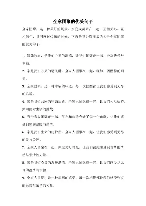 全家团聚的优美句子