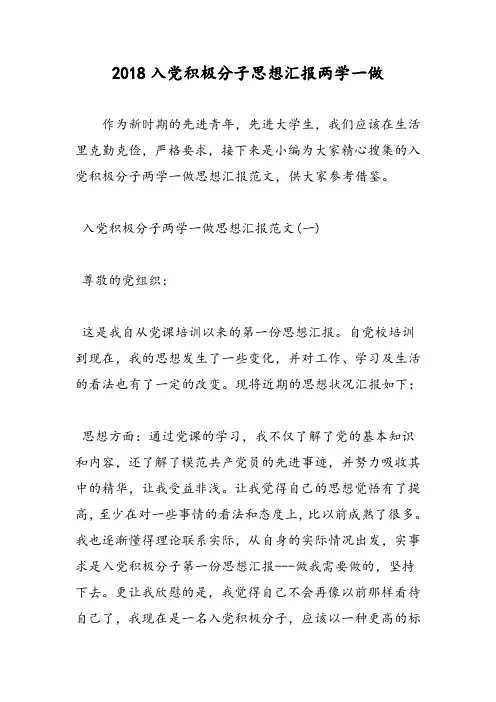 2018入党积极分子思想汇报两学一做-范文精选