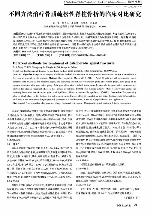 不同方法治疗骨质疏松性脊柱骨折的临床对比研究
