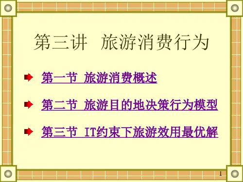 03、旅游消费行为