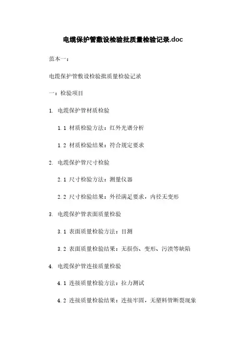 电缆保护管敷设检验批质量检验记录.doc
