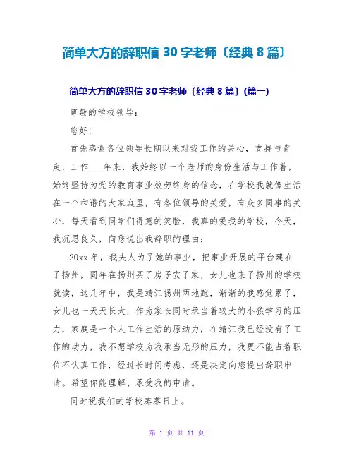 简单大方的辞职信30字教师(经典8篇)