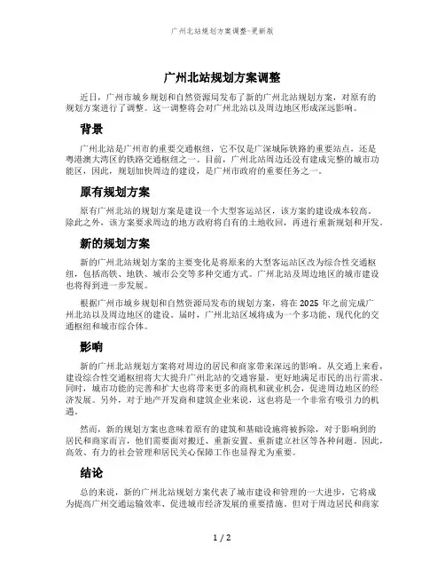 广州北站规划方案调整-更新版