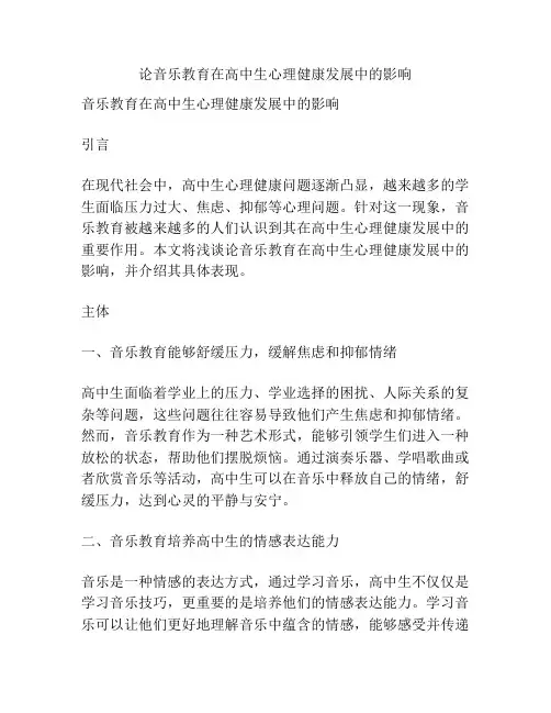 论音乐教育在高中生心理健康发展中的影响
