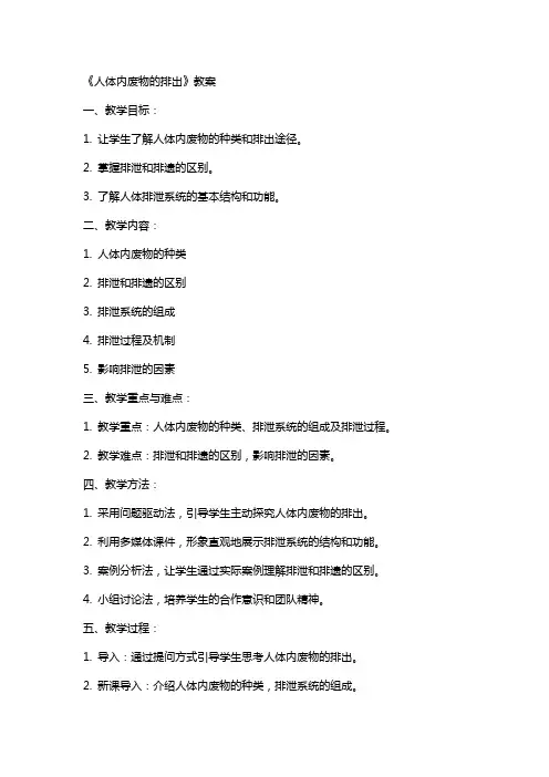 《人体内废物的排出》教案