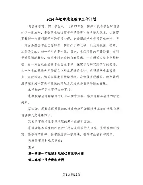 2024年初中地理教学工作计划(5篇)