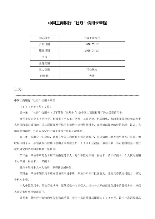 中国工商银行“牡丹”信用卡章程-