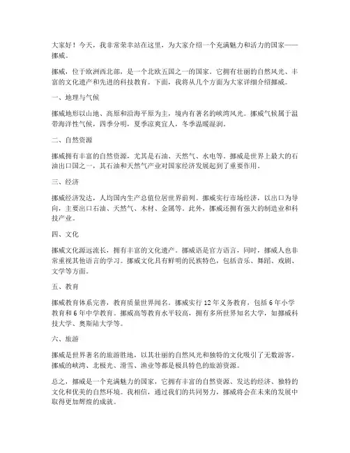 介绍挪威演讲稿范文