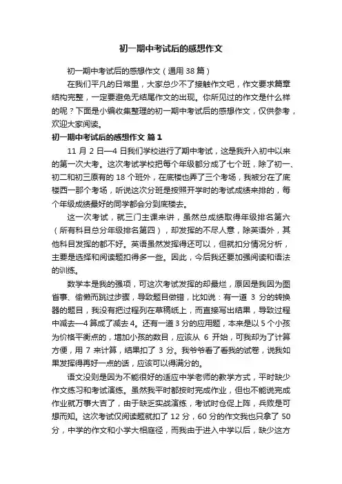 初一期中考试后的感想作文（通用38篇）
