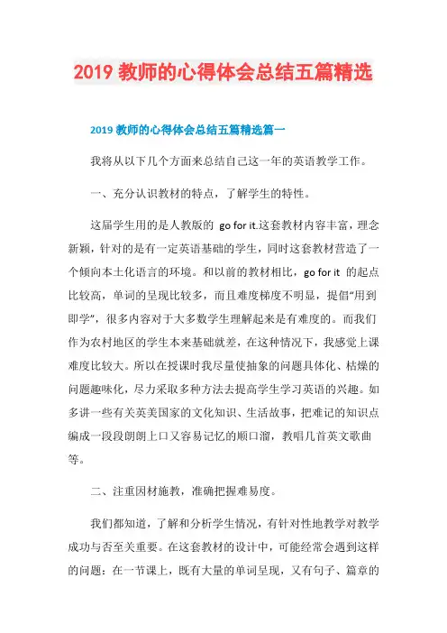 2019教师的心得体会总结五篇精选