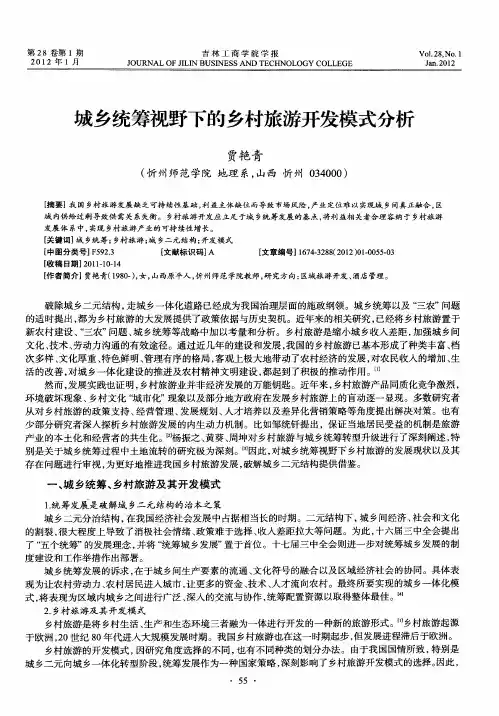 城乡统筹视野下的乡村旅游开发模式分析