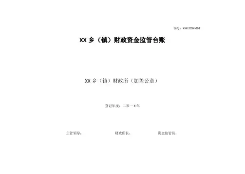 XX乡(镇)财政资金监管台账(格式)