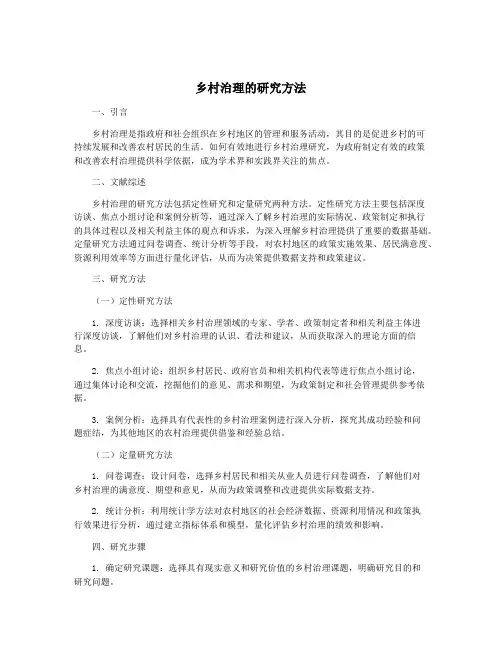 乡村治理的研究方法