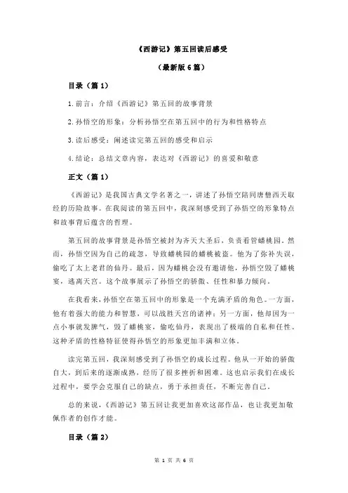 《西游记》第五回读后感受