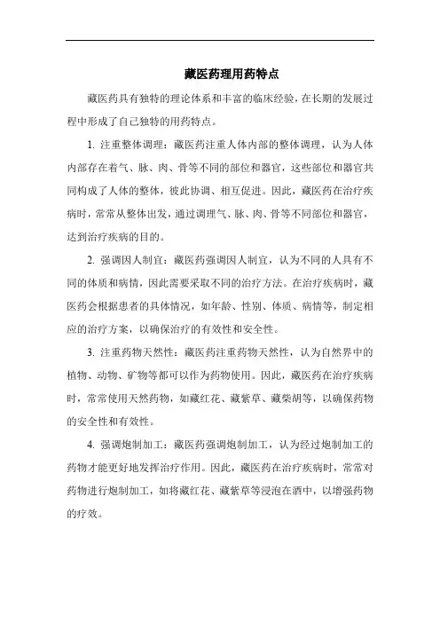 藏医药理用药特点