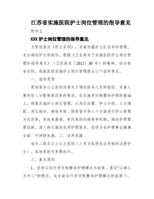 江苏省实施医院护士岗位管理的指导意见