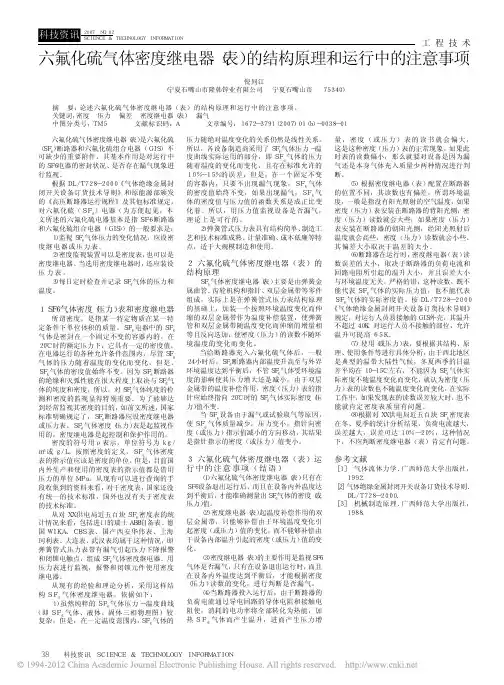 六氟化硫气体密度继电器_表_的结构原理和运行中的注意事项_倪同江