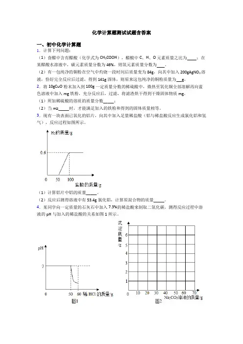 化学计算题测试试题含答案