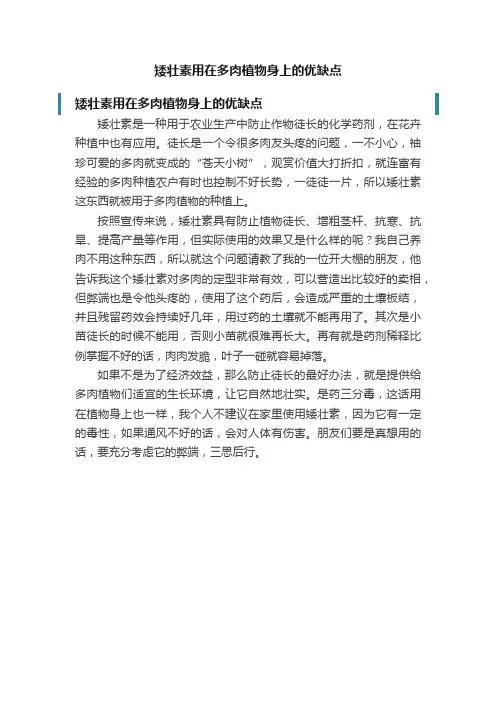 矮壮素用在多肉植物身上的优缺点