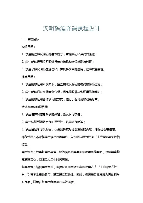 汉明码编译码课程设计