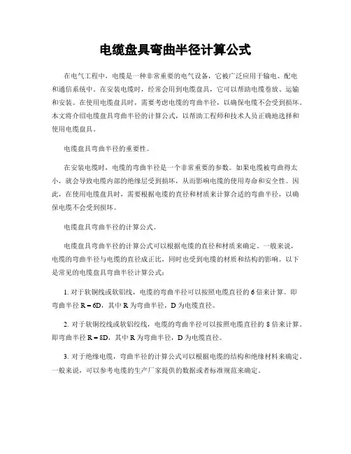电缆盘具弯曲半径计算公式