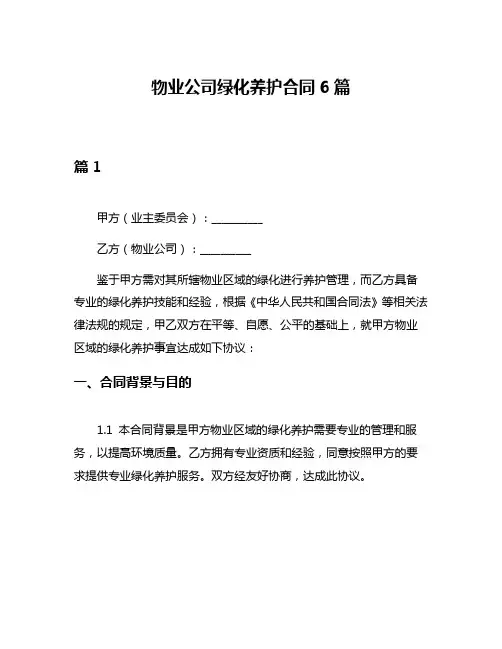 物业公司绿化养护合同6篇