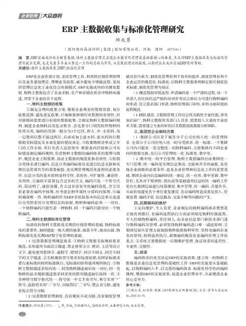 ERP主数据收集与标准化管理研究