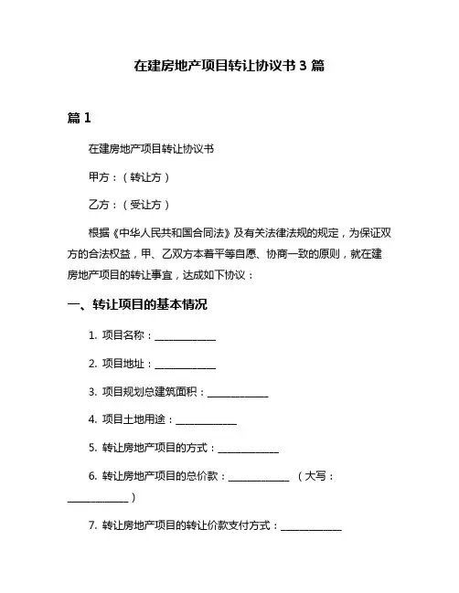 在建房地产项目转让协议书3篇
