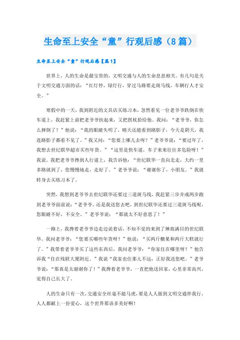 生命至上安全“童”行观后感(8篇)