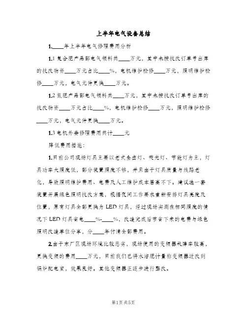 上半年电气设备总结（2篇）
