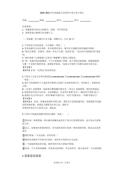 2023-2024学年初中语文部编版五四制六年级下第二单元单元测试(含答案解析)