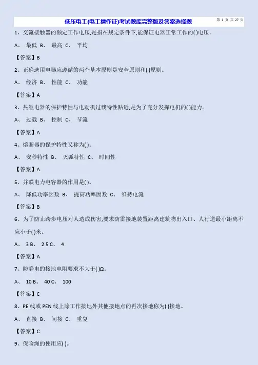低压电工(电工操作证)考试题库完整版及答案选择题