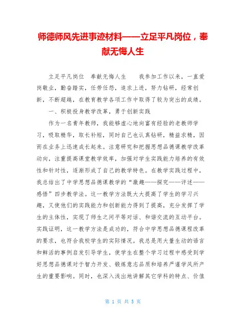 师德师风先进事迹材料——立足平凡岗位,奉献无悔人生