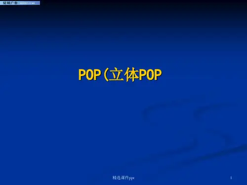 促销设计(立体POP广告)ppt课件